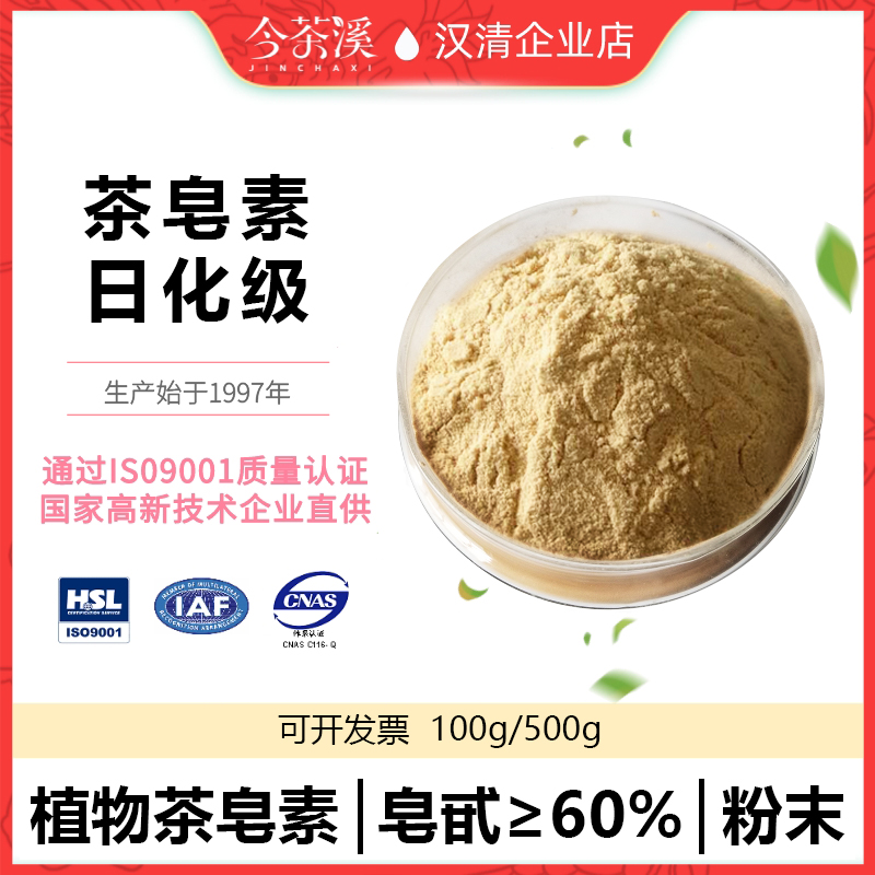 60%茶皂素(日化/医药级)TS60型